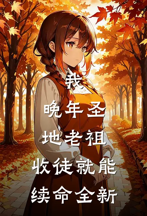 我，晚年圣地老祖，收徒就能续命全新
