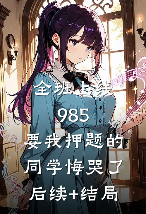 全班上线985，要我押题的同学悔哭了后续+结局