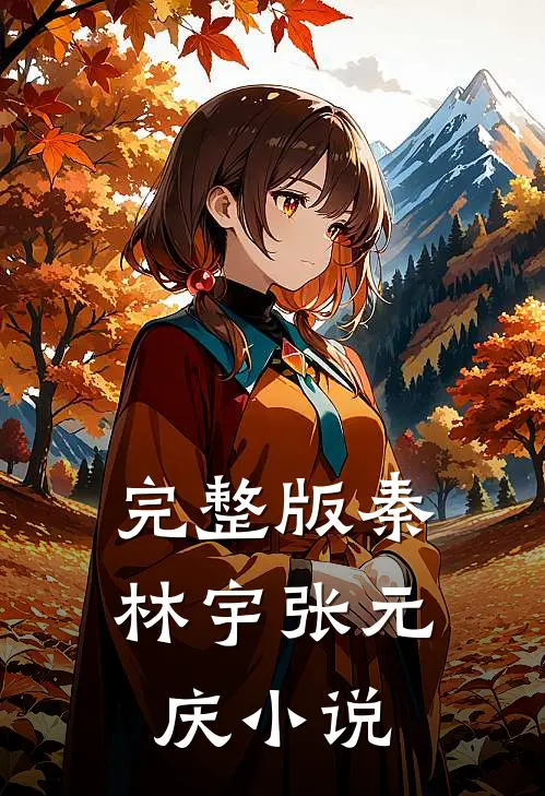 完整版秦林宇张元庆小说