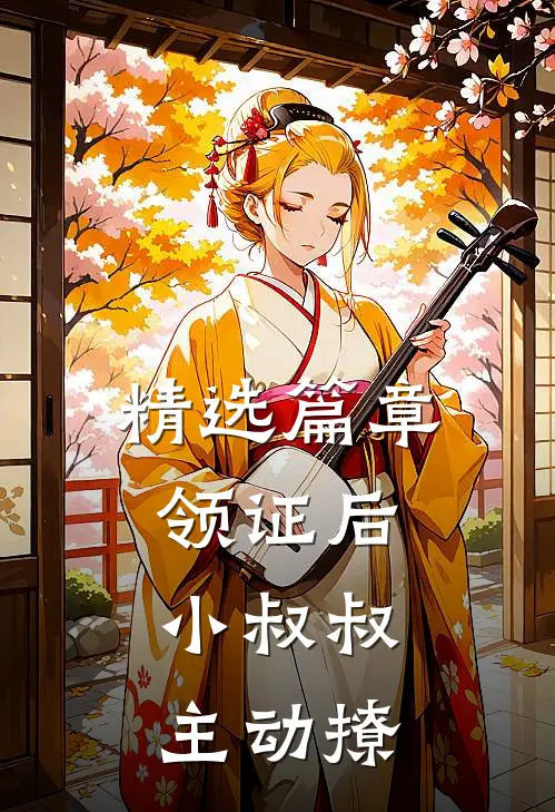 精选篇章领证后，小叔叔主动撩