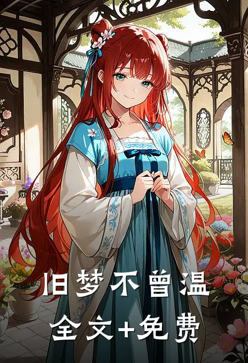 旧梦不曾温全文+免费