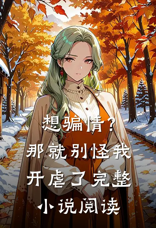 想骗情？那就别怪我开虐了完整小说阅读