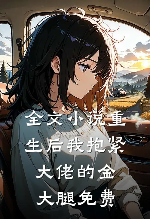 全文小说重生后我抱紧大佬的金大腿免费