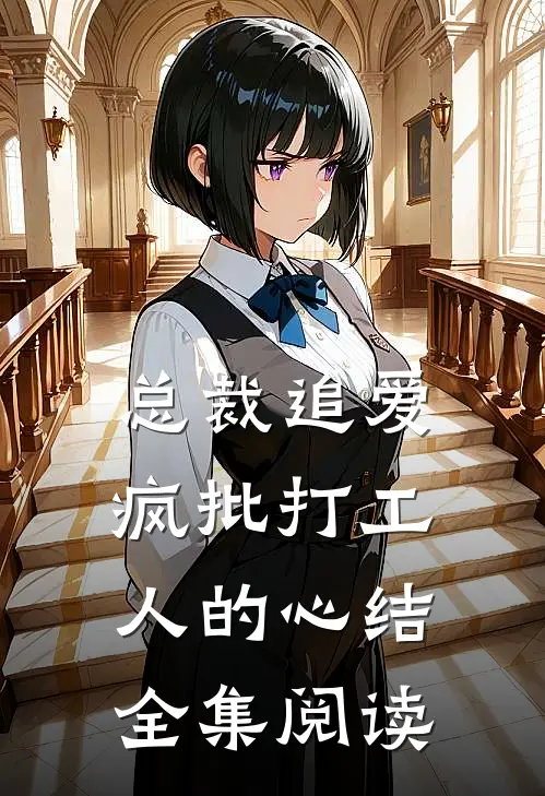 总裁追爱：疯批打工人的心结全集阅读