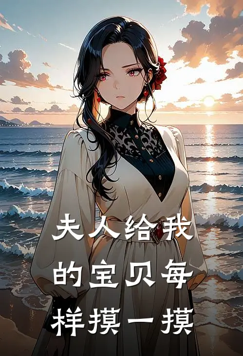 夫人给我的宝贝每样摸一摸