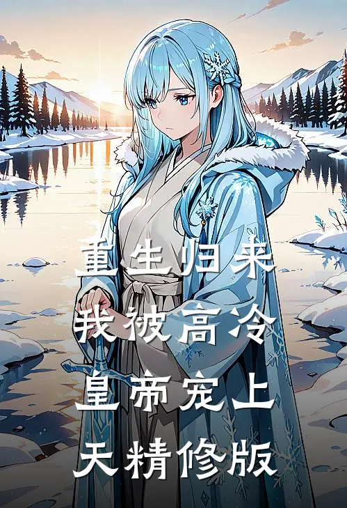 重生归来，我被高冷皇帝宠上天精修版