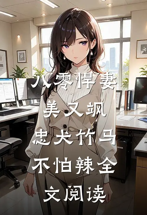 八零悍妻美又飒，忠犬竹马不怕辣全文阅读
