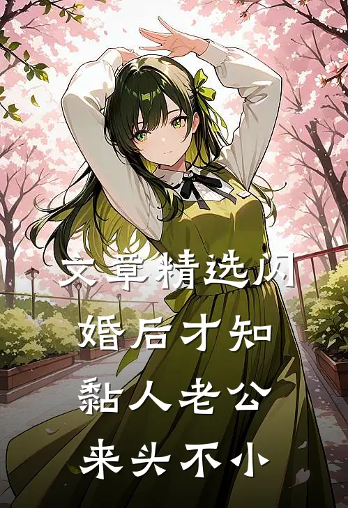文章精选闪婚后才知黏人老公来头不小