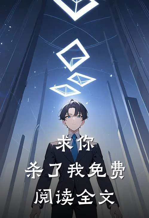 求你，杀了我免费阅读全文