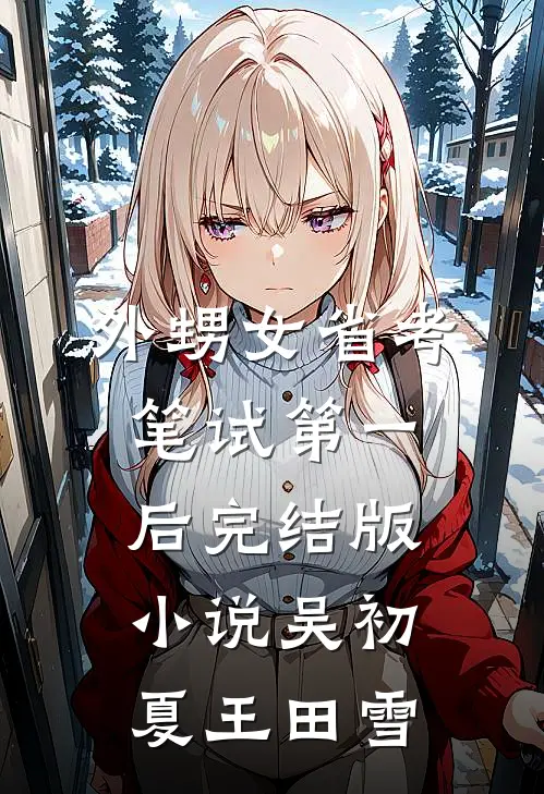 外甥女省考笔试第一后完结版小说吴初夏王田雪
