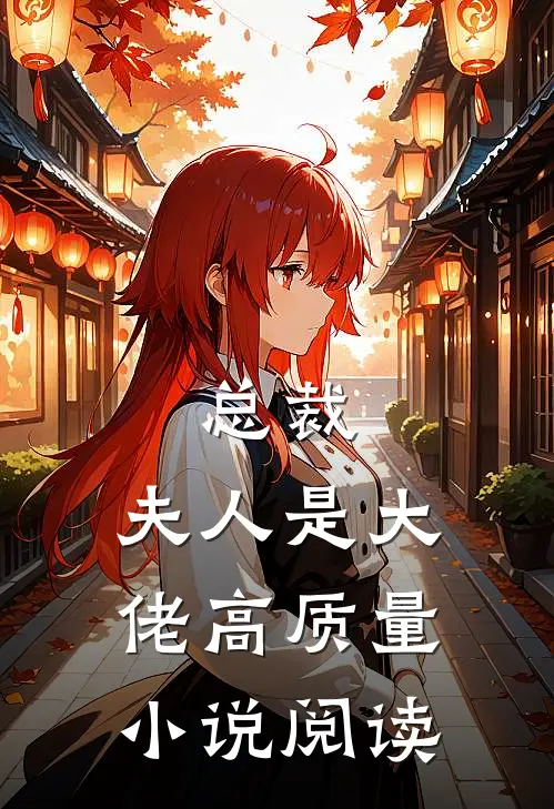 总裁，夫人是大佬高质量小说阅读