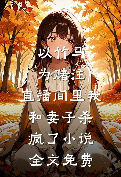 以竹马为赌注，直播间里我和妻子杀疯了小说全文免费