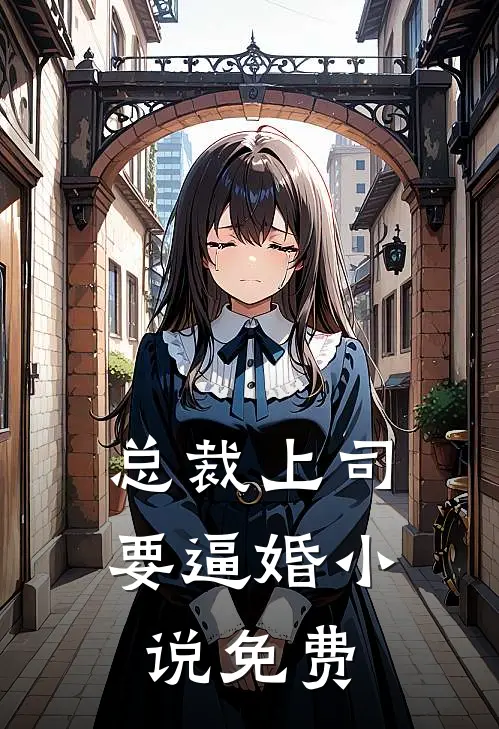 总裁上司要逼婚小说免费