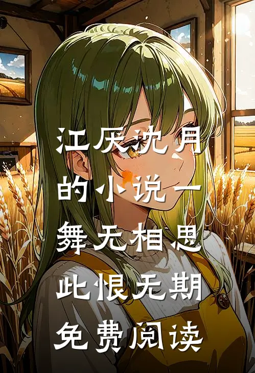 江厌沈月的小说一舞无相思，此恨无期免费阅读