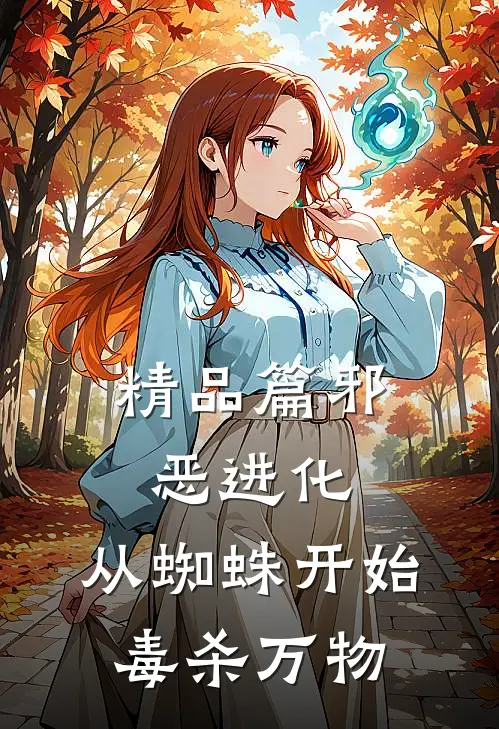 精品篇邪恶进化：从蜘蛛开始毒杀万物