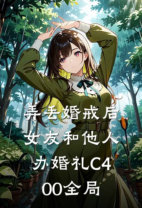 弄丢婚戒后，女友和他人办婚礼C400全局