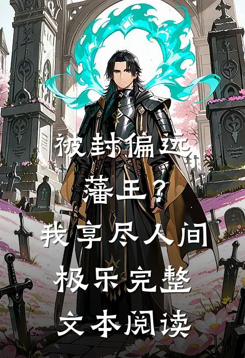 被封偏远藩王？我享尽人间极乐完整文本阅读