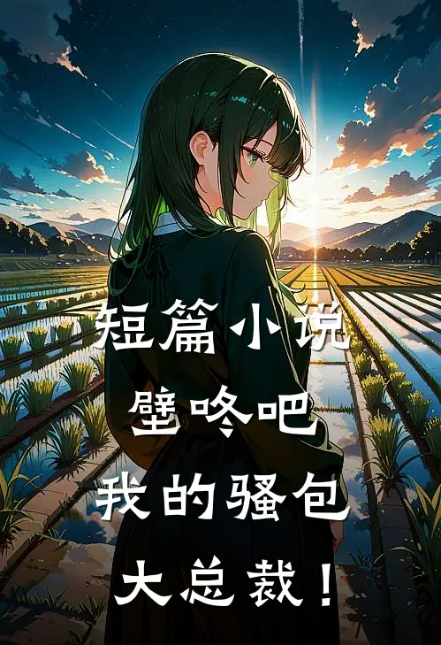 短篇小说壁咚吧，我的骚包大总裁！