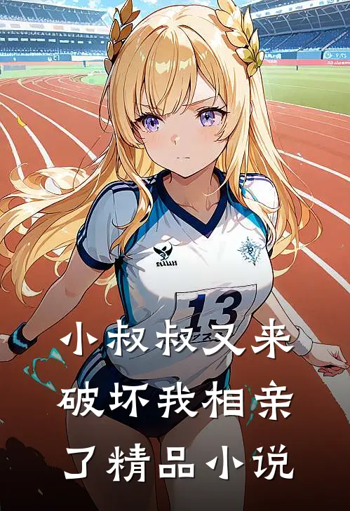 小叔叔又来破坏我相亲了精品小说