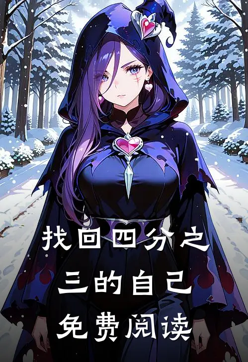 找回四分之三的自己免费阅读