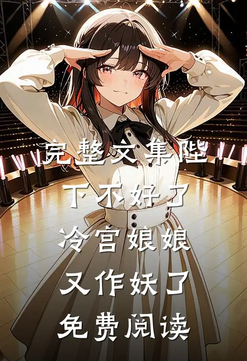 完整文集陛下不好了冷宫娘娘又作妖了免费阅读