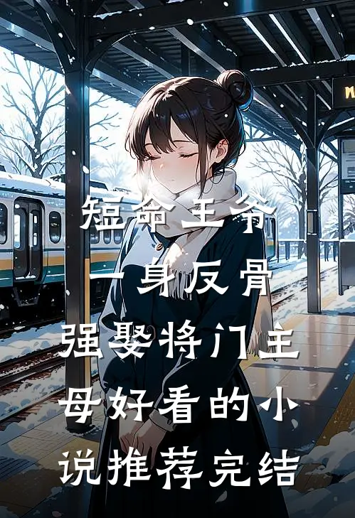 短命王爷一身反骨，强娶将门主母好看的小说推荐完结