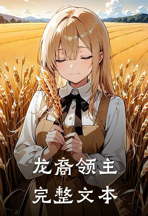 龙裔领主完整文本