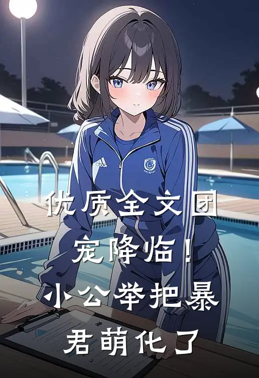 优质全文团宠降临！小公举把暴君萌化了