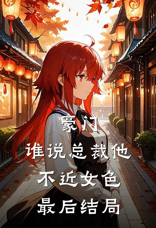 豪门：谁说总裁他不近女色最后结局