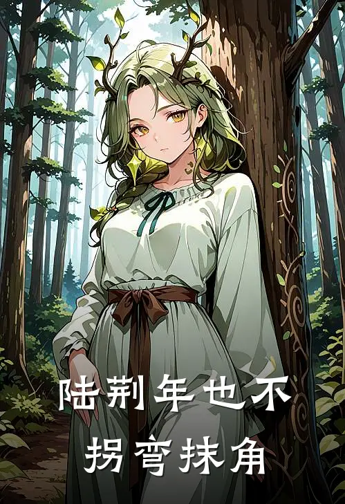 陆荆年也不拐弯抹角