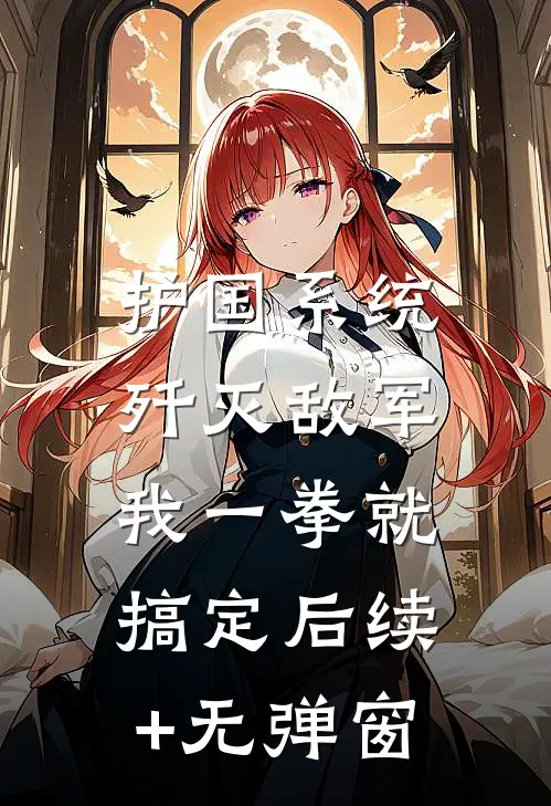 护国系统：歼灭敌军我一拳就搞定后续+无弹窗