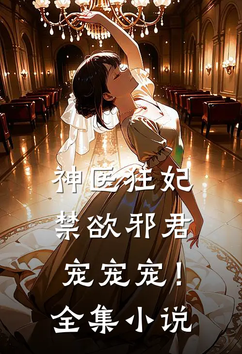 神医狂妃：禁欲邪君，宠宠宠！全集小说