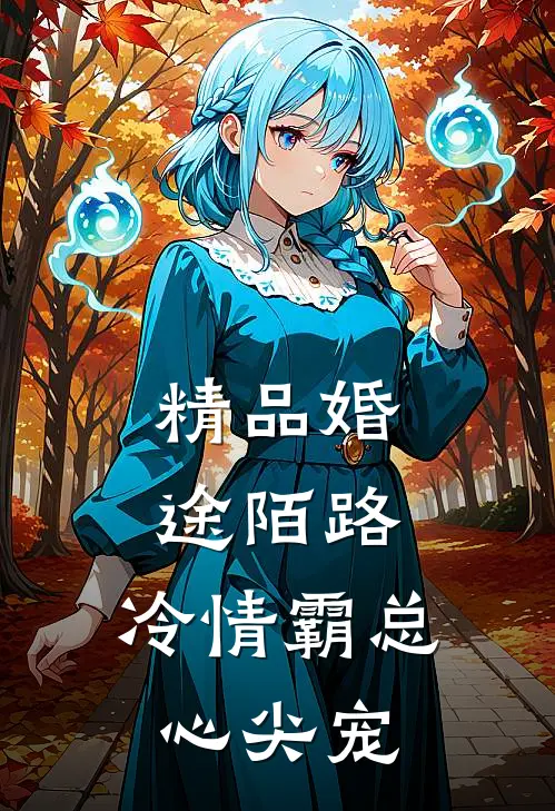 精品婚途陌路：冷情霸总心尖宠