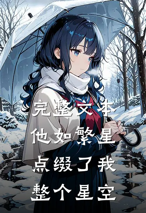 完整文本他如繁星，点缀了我整个星空