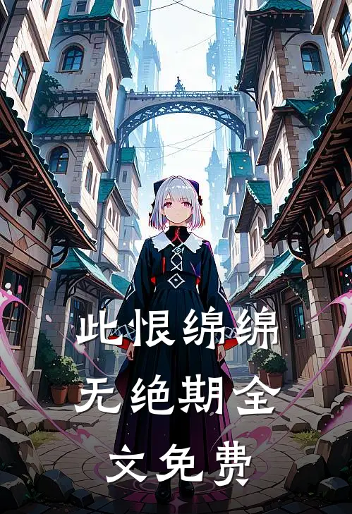 此恨绵绵无绝期全文免费
