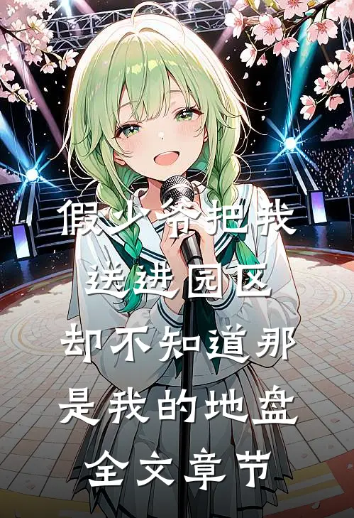假少爷把我送进园区，却不知道那是我的地盘全文章节