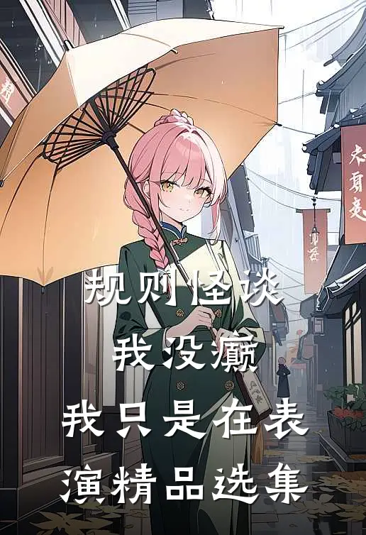 规则怪谈：我没癫，我只是在表演精品选集