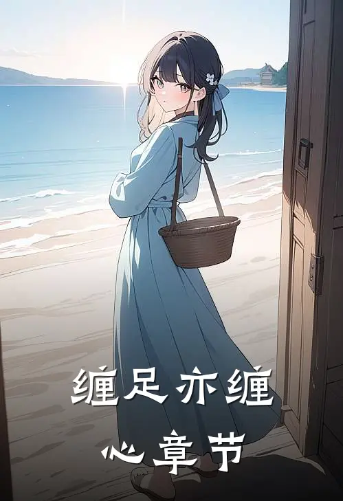 缠足亦缠心章节
