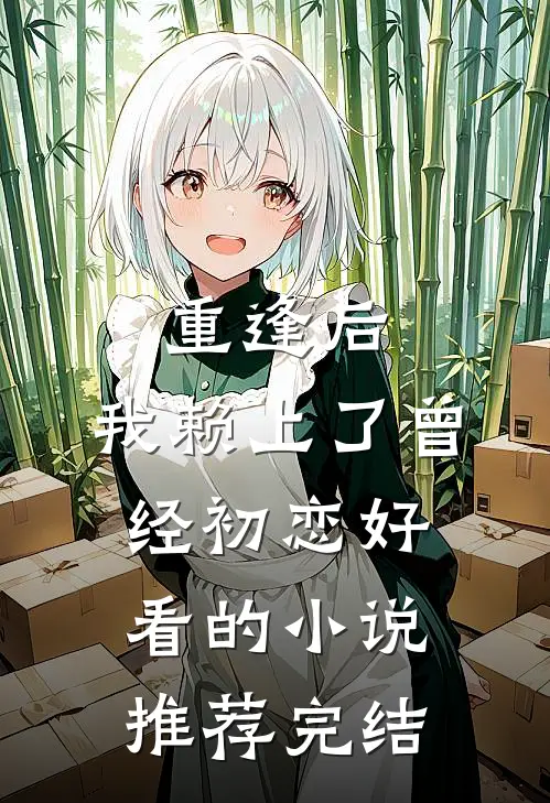 重逢后，我赖上了曾经初恋好看的小说推荐完结