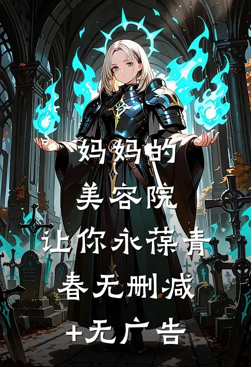 妈妈的美容院，让你永葆青春无删减+无广告