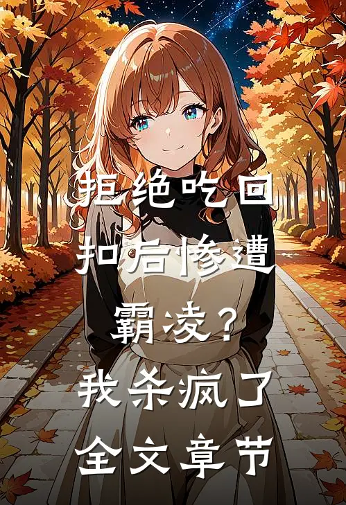 拒绝吃回扣后惨遭霸凌？我杀疯了全文章节
