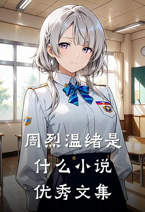周烈温绪是什么小说优秀文集