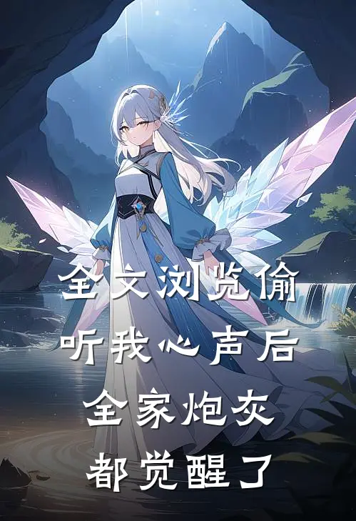 全文浏览偷听我心声后，全家炮灰都觉醒了