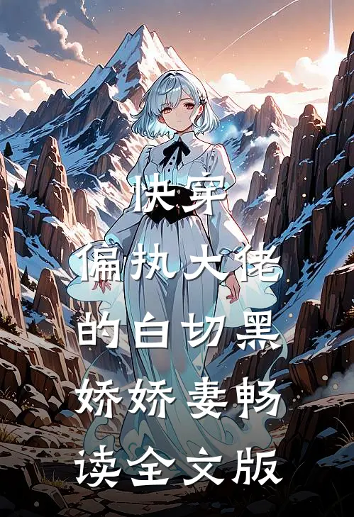 快穿：偏执大佬的白切黑娇娇妻畅读全文版