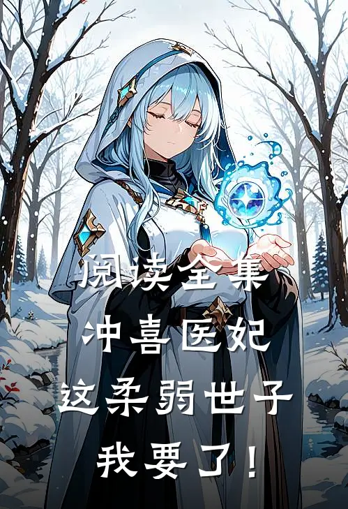 阅读全集冲喜医妃：这柔弱世子我要了！
