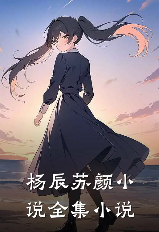 杨辰苏颜小说全集小说