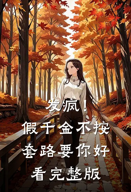 发疯！假千金不按套路，要你好看完整版