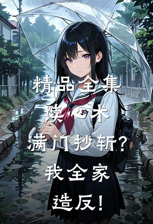 精品全集读心术:满门抄斩?我全家造反!