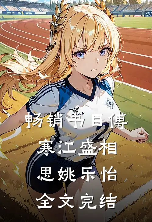 畅销书目傅寒江盛相思姚乐怡全文完结