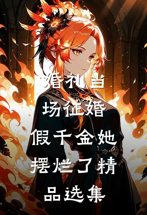 婚礼当场征婚，假千金她摆烂了精品选集